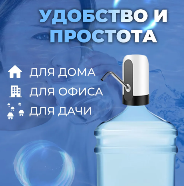 Электрическая USB Помпа для воды AWD объём 1.5л, 5.7л, 10л, 11.3л, 15л, 18.9л.